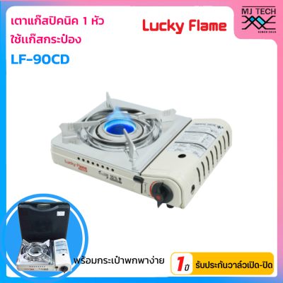 LUCKY FLAME เตาแก๊สกระป๋อง สำหรับแก๊สกระป๋อง รุ่น LF-90CD