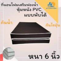 JM.1 สินค้าขายดี !!  ที่นอนโฟมเสริมฟองน้ำ แบบพับหุ้มหนัง PVC ขนาด 3.5 ฟุต หนา 6 นิ้ว สีน้ำตาล ส่งฟรี..