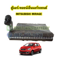 ตู้แอร์/คอยน์เย็น(EVAPORATOR) รถยนต์มิตซูบิชิ มิราจ (MITSUBISHI MIRAGE)