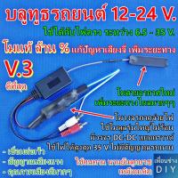 ลูทูธรถยนต์ 12-24 V. โมใหม่ V.3 โมแก้ปัญหาเสียง จี่ หวีด ฮัม ได้ล้าน % + เพิ่มระยะทางในการรับสัญญาณให้ได้ไกลมากๆ ใช้ไฟได้กว้าง 6.5 - 35 V.DC.