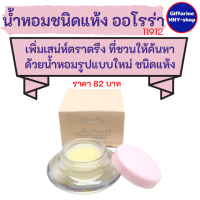 #น้ำหอมชนิดแห้ง กลิ่นหอมติดทน พกพาง่าย กลิ่นออโรร่า (Aurora) กิฟฟารีน Solid Perfume Giffarine