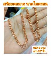 สร้อยคอเลส เลสนาค หนัก 2 บาท ยาว 20 นิ้ว สีพิ้งโกลด์ นาค ทองชมพูสร้อยคอนาคไมครอน สร้อยคอสวยๆ สร้อยคอแฟชั่น สร้อยคอน่ารัก