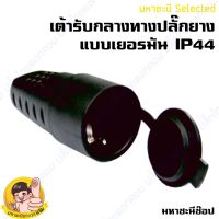 เต้ารับแบบกลางทางเยอรมันแบบยาง SCHUKO IP44