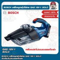 BOSCH เครื่องดูดฝุ่นไร้สาย GAS 18V-1 SOLO ตัวเดี่ยวไม่มีแบตและที่ชาร์จ ของแท้ 100%