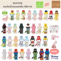 ◇ พร้อมส่ง (ของแท้) BPA free กระติกน้ำเด็ก Skater แบบยกดื่ม ขนาด 480ml