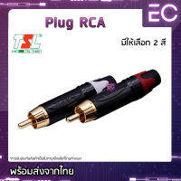 [?พร้อมส่ง?] Plug RCA ยี่ห้อ TSL(แท้) มี 2 สีให้เลือก สำหรับเข้าสาย ปลั๊ก RCA ปลั๊ก AV