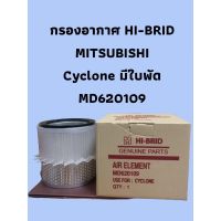 กรองอากาศ HI-BRID  MITSUBISHI  CYCLONE ใบพัด  MD620109