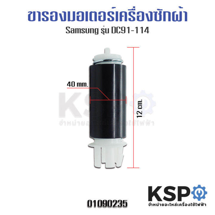 ขาสปริงรองมอเตอร์-เครื่องซักผ้า-samsung-รุ่น-dc91-114-อะไหล่เครื่องซักผ้า