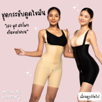 Medical shaping ใหม่ ชุดกระชับหลังดูดไขมัน เอว พุง สะโพก ต้นขาบน ซิปเป้า กางเกงกระชับ