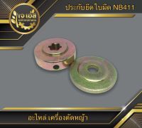 ประกับยึดใบมีด NB411