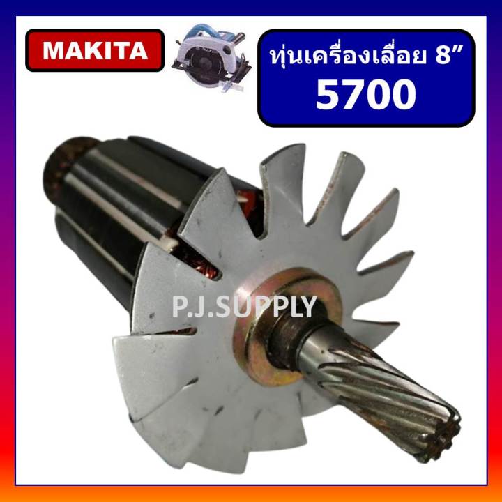 ทุ่นเครื่องเลื่อย-8-นิ้ว-5700-for-makita-ทุ่นเครื่องเลื่อยวงเดือน-8-5700-มากีต้า-ทุ่น-5700-มากีต้า-ทุ่นเลื่อย-8-5700