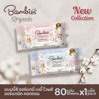 1 แถม 1 ทิชชู่เปียก Bambies Organic Cotton Baby