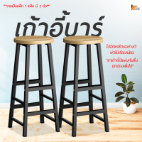 Homemakers เก้าอี้บาร์ เก้าอี้บาร์ทรงสูง เก้าอี้คาเฟ่ เก้าอี้กลม เก้าอี้เหล็ก เก้าอี้บาร์ เก้าอี้กลม ทรงสูง แพ็ค 2 ตัว