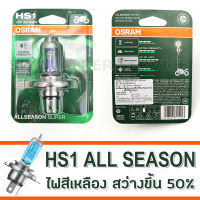 OSRAM HS1 35/35W สีเหลือง (ALL SEASON)