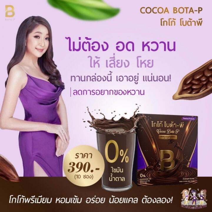 1-กล่อง-โกโก้-โบต้า-พี-cocoa-bota-p-เครื่องดื่มโกโก้ปรุงสำเร็จชนิดผง-บรรจุ-1-กล่อง-10-ซอง