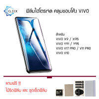 ฟิล์มกันรอย ฟิล์มไฮโดรเจล Hydrogel Film Vivo S7E/V10/V17 Pro/V19/X9/X95/Y11(2019)/Y91/Y95