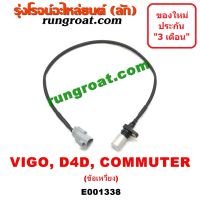 BESTSELLER ยานยนต์ E001338 เซ็นเซอร์หน้าเครื่อง เซ็นเซอร์เพลาข้อเหวี่ยง VIGO D4D 1KD 2KD วีโก้ ไทเกอร์ ดีโฟร์ดี ฟอร์จูนเนอร์ คอมมูเตอร์ ##ตกแต่งรถยนต์ คิ้วฝากระโปรง เบ้ามือจับ อุปกรณ์มอเตอร์ไชค์อะไหล่รถ .สติกเกอร์ หมวกกันน็อค