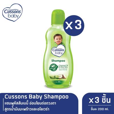 Cussons Baby Shampoo แชมพูคัสสันเบบี้ อ่อนโยนต่อดวงตา สูตรน้ำมันมะพร้าวและอโลเวร่า 200 มล. x 3 (หมดอายุ 02/2024)