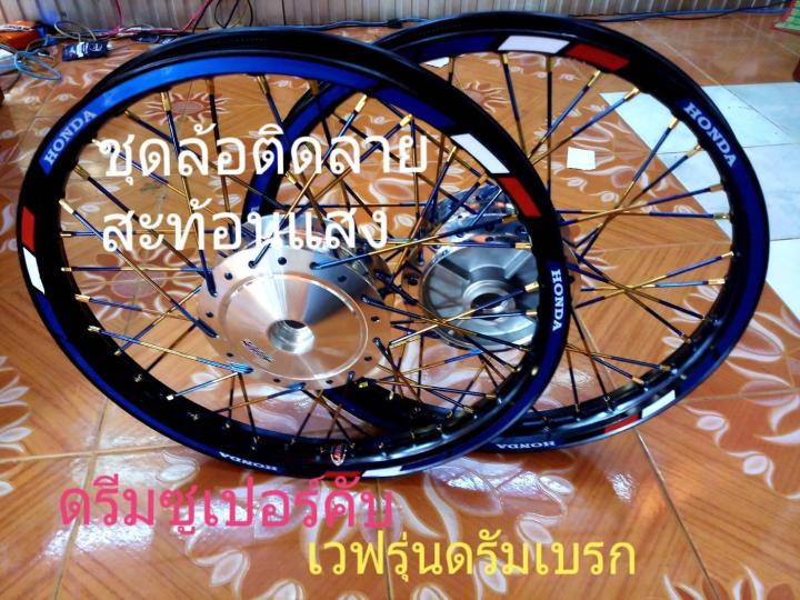 ชุดล้อ-ขอบล้อ-ชุดล้อดรีม