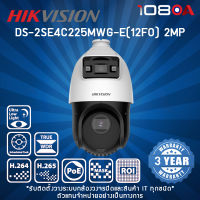 DS-2SE4C225MWG-E(12F0) Hikvision 2MP TandemVu กล้องวงจรปิด