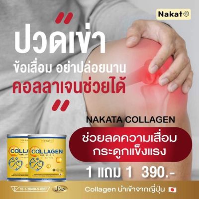 ข้อเข่าเสื่อม ปวดเข่า เมื่อยตัว โปร1แถม1 ส่งฟรี มีปลายทาง ไม่ต้องง้อ CODE  นำเข้าจากญี่ปุ่นเกรดพรี่เมี่ยม Nakata Collagen ขนาด 50 กรัม