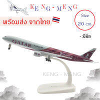 Model airplane โมเดลเครื่องบิน Qatar boeing B 777 ขนาด 20 ซม ทำด้วยเหล็ก มีล้อและฐานตั้งโชว์ สวย งานคุณภาพ - ของเล่น ของขวัญ ของสะสม *พร้อมส่งจากไทย*