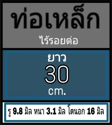 ท่อเหล็กไร้รอยต่อ ไม่มีเกลียว รู 9.8 มิล หนา 3.1 มิล โตนอก 16 มิล เลือกความยาวที่ตัวเลือกสินค้า กรุณาดูภาพการวัดขนาดก่อนสั่งซื้อ