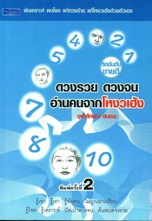 หนังสือ-ดวงรวย-ดวงจน-อ่านคนจากโหงวเฮ้ง