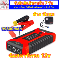 jump start รถยนต์ 2-in-1 จั๊มสตาร์ท 12v 99800mahจั๊มสตาร์ทรถ 4USB จ้ำสตาร์ทรถยน เครื่องชาร์จbattery จั๊มสตาร์ทรถ แบตสำรองรถยนต์ ด้วยปั๊มลม