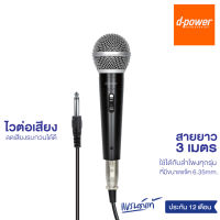 d-power ไมค์โครโฟน รุ่น MC-01 ไวต่อเสียง สายยาว 3 เมตร เเจ๊คขนาด 6.35 mm. ใช้ได้กับลำโพงทุกรุ่น ประกัน 1 ปี