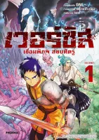 เวอร์ซัส เชื่อมพิภพ สยบศัตรู เล่ม 1