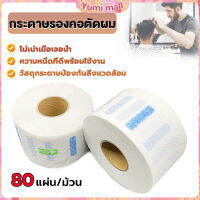 Yumi กระดาษรองคอตัดผม มีกาวในตัว ม้วนใหญ่ 80แผ่น/ม้วน. กระดาษพันคอก่อนตัดผม Neck paper