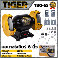 TIGER เครื่องเจียรหินไฟ 6 นิ้ว รุ่น TBG-6S