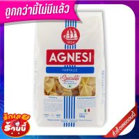 ?*พร้อมส่ง*? แอคเนซี ฟาร์ฟาเล่ เบอร์61 500 กรัม AGNESI Farfalle No.61 500 g  ว๊าว?