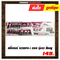 สติ๊กเกอร์ติดรถ Scoopy-I 2019 รุ่น33 (สีชมพู) ยี่ห้อ VIP