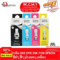 DTawan น้ำหมึกเติม 003 Premium Refill Ink UV DYE INK สำหรับ EPSON L1110,L3110,L3150,L3210 (เลือกสีที่ช่องตัวเลือกสินค้า) #หมึกปริ้นเตอร์  #หมึกเครื่องปริ้น hp #หมึกปริ้น   #หมึกสี #ตลับหมึก