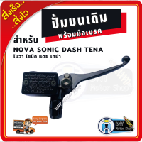 ปั้มดิสเบรคบน+มือเบรค ปั้มบนเดิม Nova Sonic Tena Dash CBR  สีดำ (ข้างขวา) ราคาดี อะไหล่ แต่ง มอเตอร์ไซค์ อุปกรณ์ แต่งรถมอเตอร์ไซค์ อะไหล่รถมอไซค์