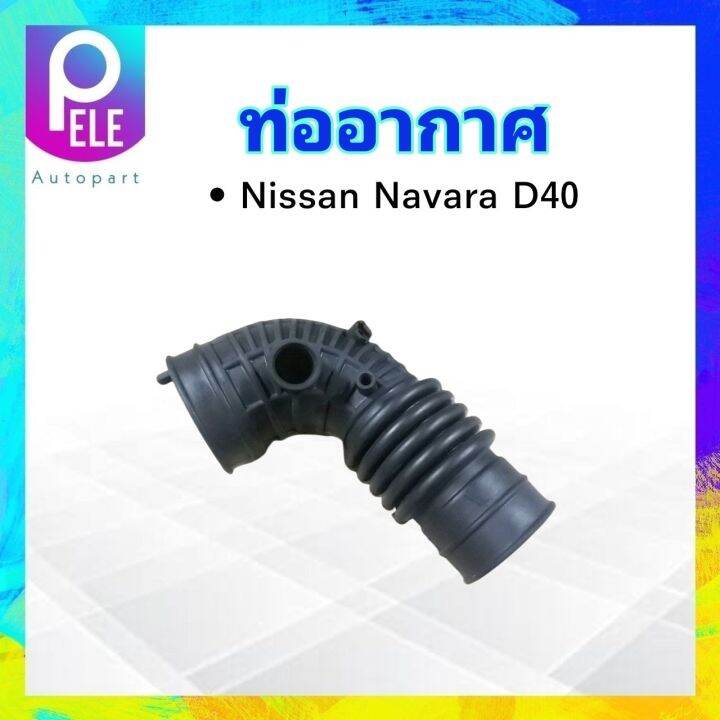 ท่ออากาศ-nissan-navara-d40-yd25-ปี06-12-tns-16578-fb70a-ยางท่ออากาศ-ท่ออากาศไอดี-nissan