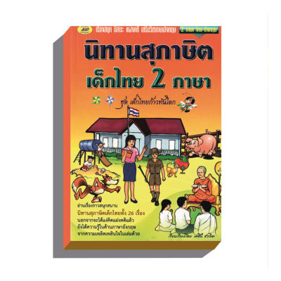 นิทานสุภาษิต-เด็กไทย2ภาษา ชุดเด็กไทยก้าวทันโลก80บ.(5226)