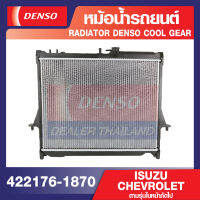 ENGINE RADIATOR DENSO 422176-1870 หม้อน้ำรถยนต์ ISUZU D-MAX 2003-2011, MU7 2003-2011 / CHEVROLET COLORADO 2003-2011 เดนโซ่ แท้ สินค้าคุณภาพ ของแท้ 100%