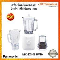 Panasonic เครื่องปั่นอเนกประสงค์รุ่นใหม่ MX-EX1031 มาพร้อมโถปั่นน้ำ 2ชุด,โถปั่นแห้ง1ชุด ราคาพิเศษ!!!