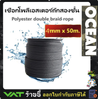 เชือกเรือ เชือกโพลีเอสเตอร์ถักสองชั้น ขนาด 4มิล x 50เมตร (สีดำ)