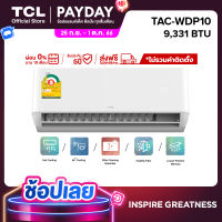 TCL แอร์ ขนาด 9,331 BTU เครื่องปรับอากาศติดผนังระบบ AI Control Inverter รุ่น T-PRO TAC-WDP10_non-install ไม่รวมค่าติดตั้ง SEER 16.17 [ผ่อน 0% นาน 10 เดือน]