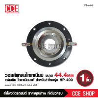 วอยซ์เสียงแหลม 44 มิล วอยซ์รุ่นHP-400 VOICE COIL/ทวิสเตอร์/อลูมิเนียม ดอกลำโพงเสียงแหลม/แหลมจาน สำหรับ ดอก HURRICANE รุ่น HP-88/HP-400 =1 ชิ้น