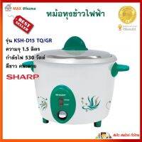 หม้อหุงข้าว Sharp รุ่น KSH-D15 TQ/G ความจุ 1.5 ลิตร กำลังไฟ 530 วัตต์ สีขาว คละลาย หม้ออุ่นทิพย์ หม้อหุงข้าวอุ่นทิพย์ หม้อหุงข้าวไฟฟ้า