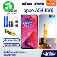 หน้าจอ oppo A54 5G จอ จอชุด LCD oppo A54 (5G) อะไหล่มือถือ LCD Screen Display Touch oppo A54 (5G) จอoppo จอA54 (5G)