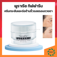 พูราเรีย กิฟฟารีน ครีมทารอบดวงตา เจลทารอบดวงตา พูราเรีย pueraria wrinkle eye​ contour​