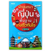 ฝึกสนทนาญี่ปุ่นพื้นฐาน ฉบับ เก่งเร็วทันใจ