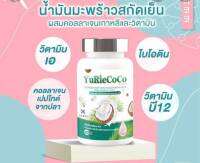 Yuriecoco น้ำมันมะพร้าวสกัดเย็น ผสมคอลลาเจนเกาหลี และวิตมิน