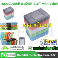 9FINAL กล่องใส่ฮาร์ดดิสถ์ 3.5  ,กล่องเก็บฮาร์ดดิสถ์ ,กล่องเก็บHarddisk , กล่องใส่harddisk กล่องกันกระแทก HDD , กล่องใส่ HDD,Anti Static HDD , Harddisk , SSD Protective ขนาด 3.5 นิ้ว พร้อม Label สำหรับเขียน - 5 ใบ 5 สี (Gray,Green, Red ,White, Cyan)